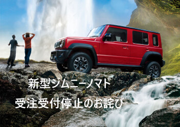 新型「ジムニー ノマド」ご注文一時停止のお詫び